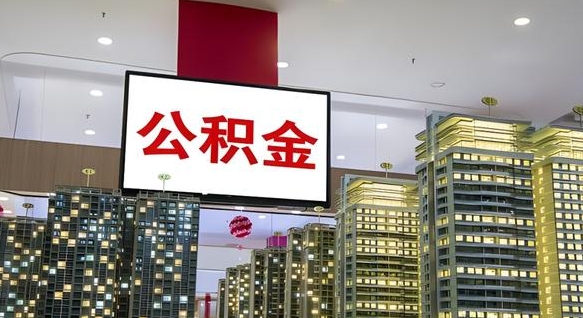 遵化市公积金代取风险（公积金代取风险大吗）